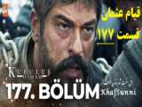 تیزر فصل جدید قیام عثمان با زیرنویس فارسی - قسمت ۶