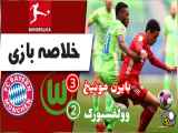 نتیجه بازی بایرن مونیخ 3 - ولفسبورگ 2