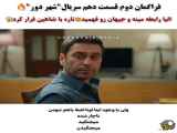  سریال شهر دور: اندیشه دوم، قسمت ۱۰ 