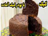 کیک شکلاتی آبافتاده