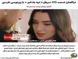 تغییر مفهوم فراگمان تپه بادخیز با زیرنویس فارسی قسمت ۱۷۲ سریال