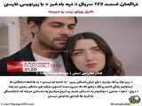 سریال تپه بادخیز قسمت ۱۷۲ - دانلود زیرنویس فارسی
