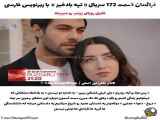 تغییر مفهوم قسمت ۱۷۲ سریال تپه بادخیز به زیرنویس فارسی