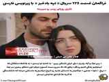 قسمت ۱۷۲ سریال تپه بادخیز با زیرنویس فارسی فراگمان