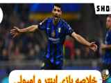 خلاصه گزارش اختصاصی بازی اینتر 3 - امپولی 1
