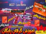 آموزش رایگان گرفتن شماره 117 - به صورت رسمی
