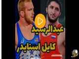 فیلم قهرمانی سعدالله اف با پای مصدوم در برابر کارل اسنایدر آمریکایی
