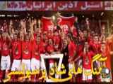 تغییر آهنگ تیم فوتبال پرسپولیس