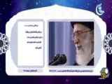 صدای آرامش بخش رهبر عزیز انقلاب در حدیث زندگی