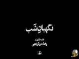 تجربه‌ی یک نگهبان شب: بررسی فیلم سینمایی ایرانی