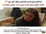 فراگمان ۱۱ از سریال شهر دور