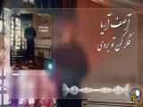 Asef Aria - Bordi Fek Kon To | آصف آریا - بردی فکر کن تو