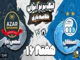 خلاصه بازی استقلال و شمس آذر در هفته شانزدهم لیگ برتر فوتبال ایران