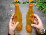 ساخت گلدان تزئینی شیک و دکوری زیبا با استفاده از جادوی خلاقیت و بطری نوشابه