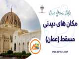 منطقه سیب، پایتخت عمان