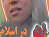 نقش زن در اسلام