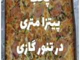 تهیه پیتزا با استفاده از تنور گازی