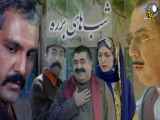 قسمت پنجم سریال شب های برره