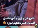 شرکت علی اوجی و نرگس محمدی در اجرای زنده مجید رضوی