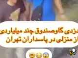روش دستبرد آنها واقعا جالب بود