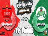 خلاصه بازی پرسپولیس و ذوب آهن - هفته ۱۶ لیگ برتر ایران