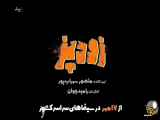 فیلم سرعت پخت با لینک مستقیم و رایگان