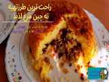 روش تهیه مرغ چینی در قابلمه