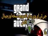 آموزش نصب نسخه اصلی GTAV برای اندروید