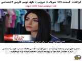 فصل 129 از سریال ترکی عروس