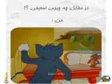 تام و جری: دو موش دوست‌داشتنی