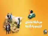 تماشای زخم‌های کاری و برنده شدن در 207