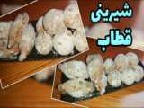 شیرینی تنگاب