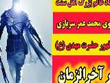تصریح عالم بزرگ اهل سنت محمد عمر سربازی به ظهور حضرت مهدی (ع) در آخرالزمان ( مهدویت