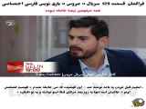 وقتی آهنگ های ترکی از ۱۲۹ تا زیرنویس های فارسی فیلم عروس راه دارند