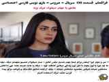 بخش 130 از مجموعه ترکی عروس