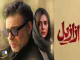 سریال محبوب و رسمی آزازیل