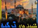 جاذبه های ترکیه