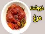 اصولی خوردن مرغ