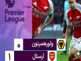 آرسنال 1 - 0 ولورهم