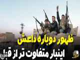 ظهور گروه های تروریستی خطرناک: بازگشت چالش های جدید و بیشتر
