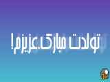 تولدت مبارک عزیزم - تولد بزرگترین ماه میلادی - تولدت مبارک
