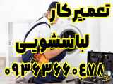 شماره تماس تعمیر کار ماشین لباسشویی در اصفهان: 09363660478
