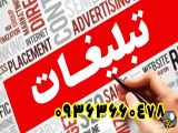 تبلیغات آنلاین در اصفهان 09363660478
