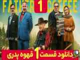 دانلود بهترین کیفیت فصل اول سریال طنز قهوه پدری از طریق لینک زیر