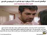 سریال تپه بادخیز قسمت ۱۷۳: تغییر مفهوم با زیرنویس فارسی