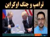 ترامپ، پایان جنگ اوکراین و احتمال بهبود روابط روسیه و غرب