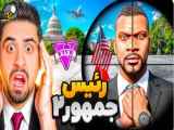 محمدرضا رئیس جمهور جدید، قسمت ۲