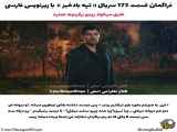 بی مهری قسمت ۱۷۳ سریال تپه بادخواهران