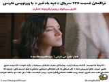  سریال ترکی تپه بادخیز قسمت 173 با زیرنویس فارسی 