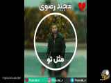 مجید رضوی - آهنگ  مثل تو  برای استوری اینستاگرام